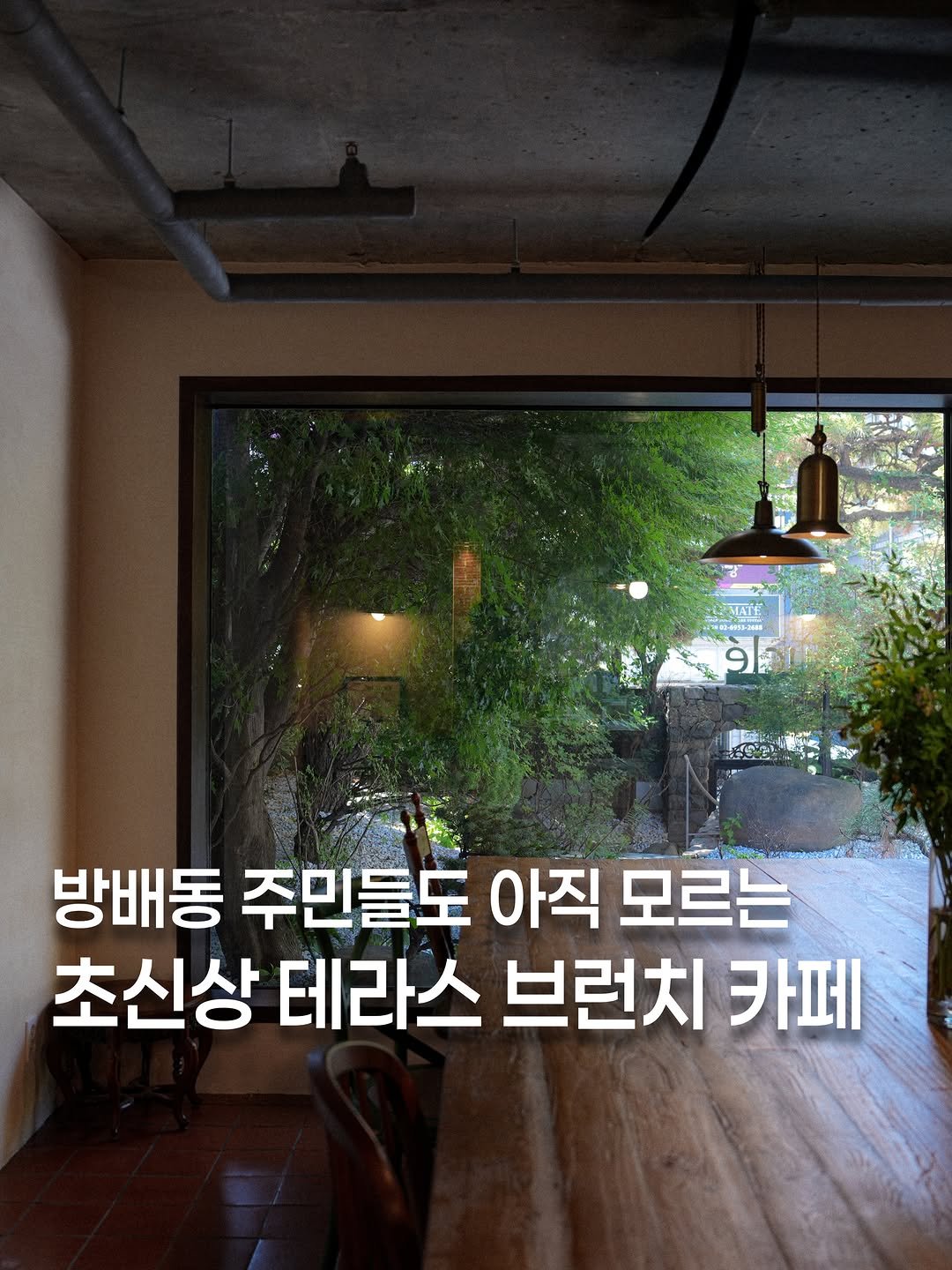 koh_min_ 게시물 이미지: 고민하지 말고 다녀오세요🏡 방배동에 이제 막 오픈한, 정원이 있는 브런치 카페🍃...