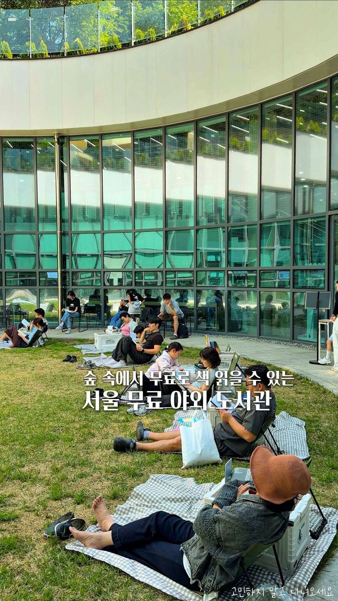 koh_min_ 게시물 이미지: 고민하지 말고 다녀오세요📚 숲 속에서 무료로 독서 할 수 있는 서울 야외...
