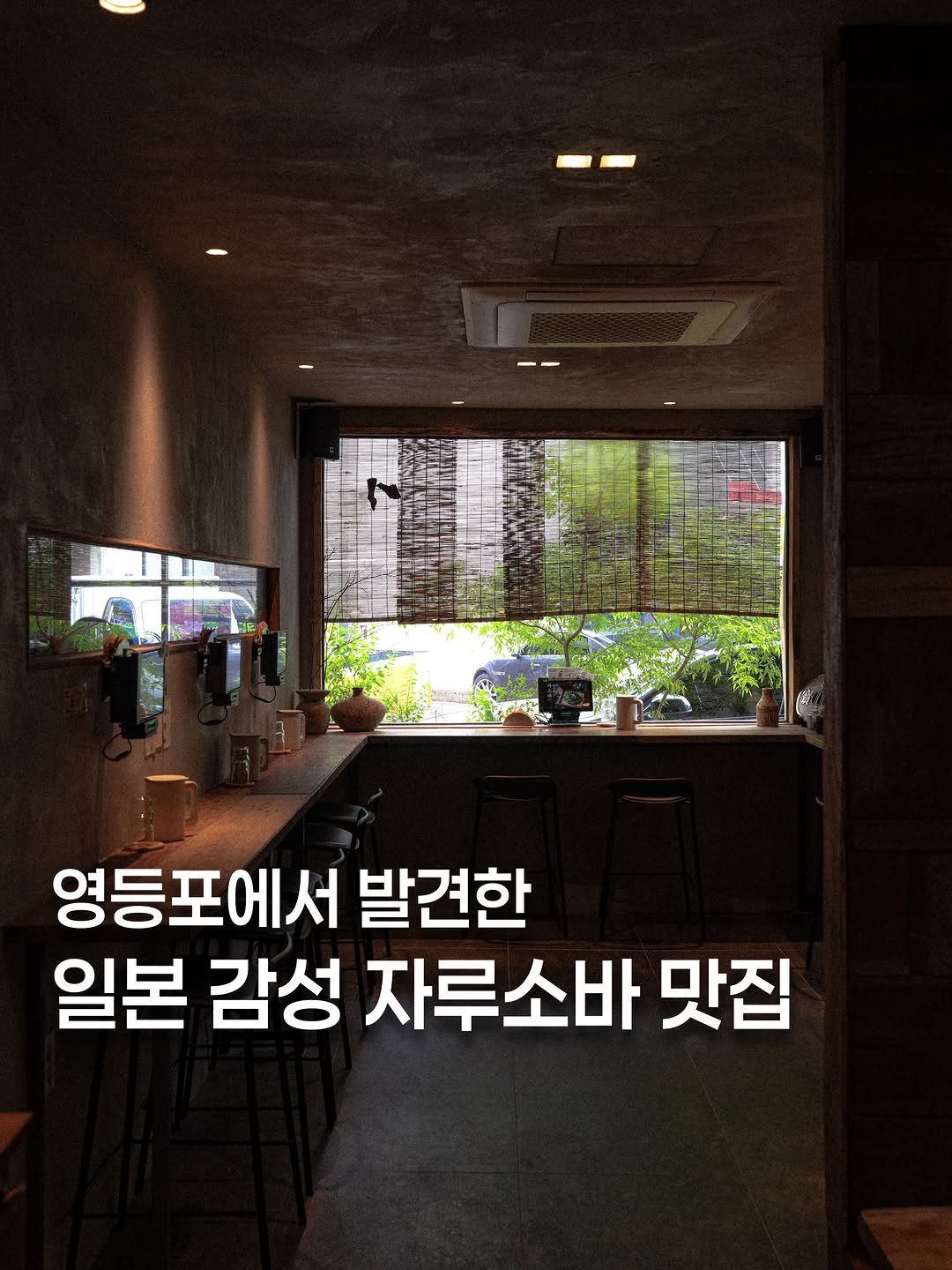 koh_min_ 게시물 이미지: 고민하지 말고 다녀오세요🍱영등포에서 발견한 일본 감성 자루소바 맛집🍵...