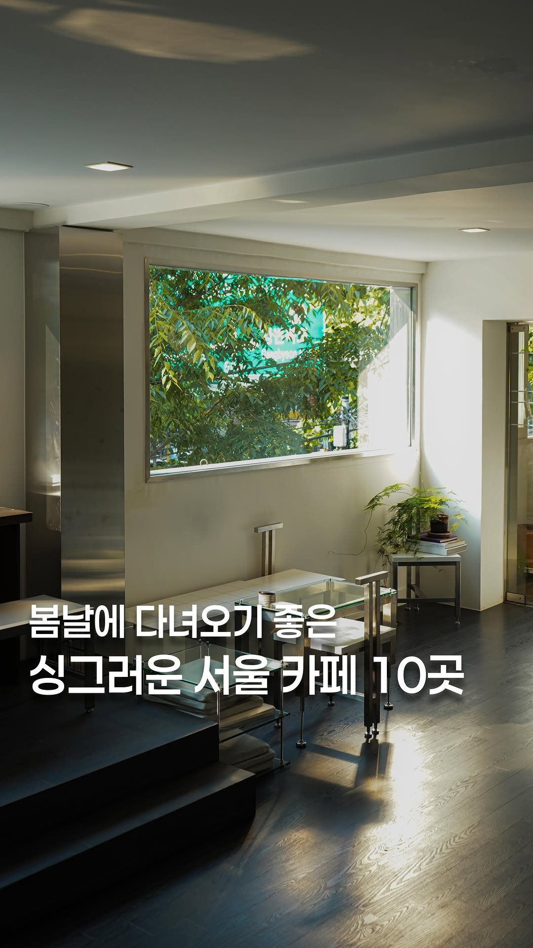 koh_min_ 게시물 이미지: (저장🌳) 봄 날에 다녀오기 좋은 싱그러운 서울 카페 10곳🍃

1.📍괄호...