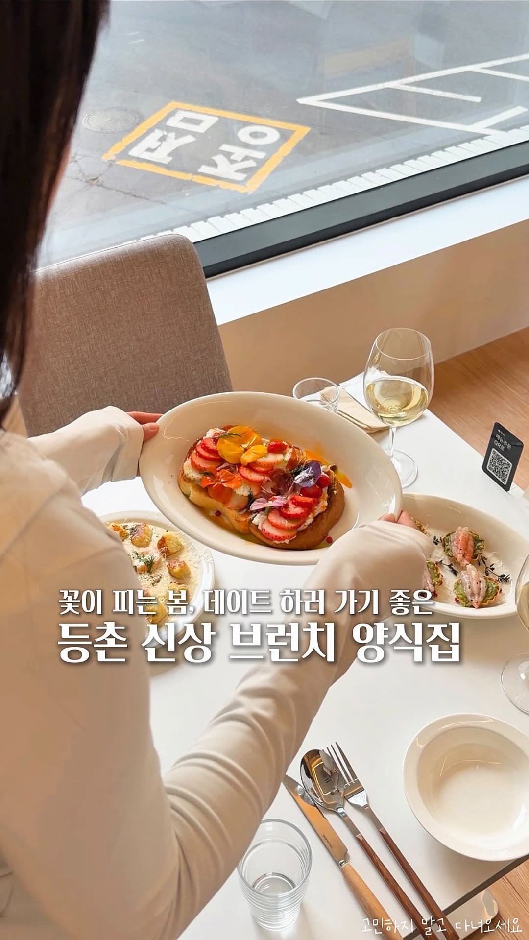 koh_min_ 게시물 이미지: 고민하지 말고 다녀오세요💐 꽃이 피는 봄, 데이트 하러 가기 좋은 신상 브런치...