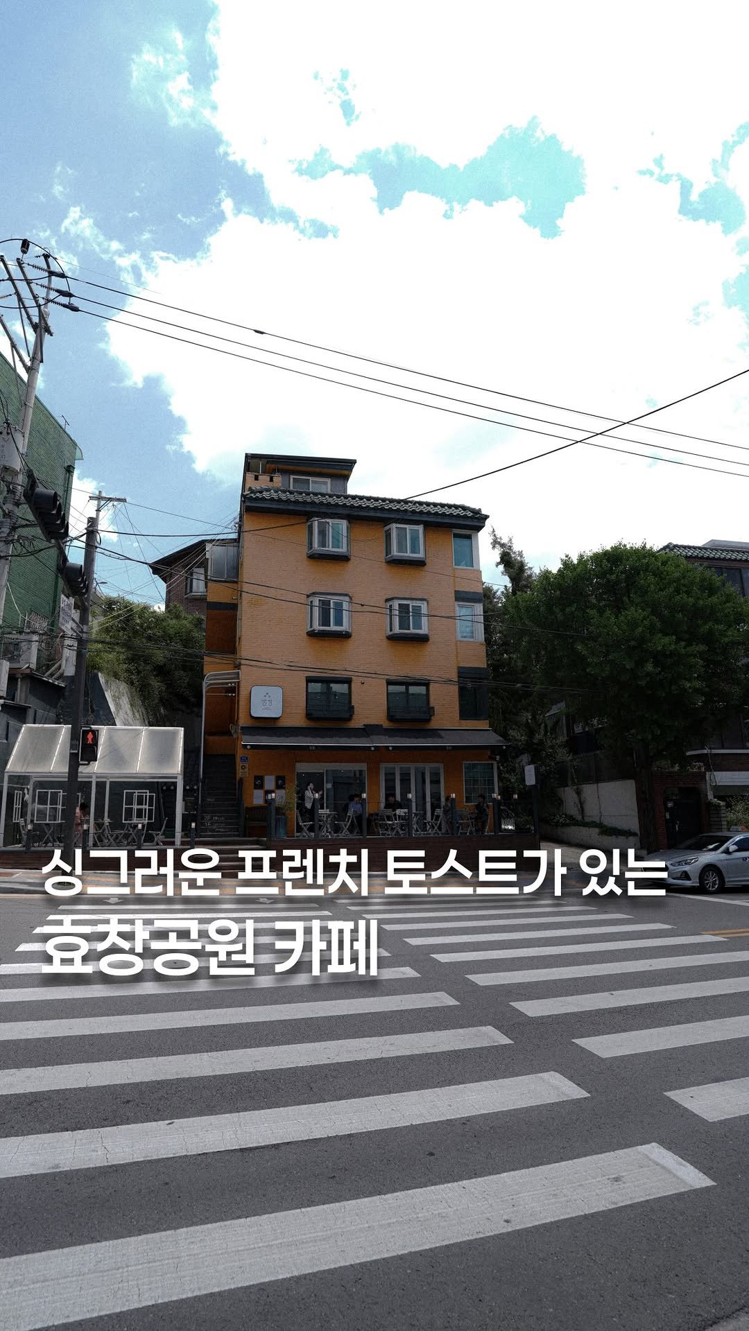 koh_min_ 게시물 이미지: 고민하지 말고 다녀오세요🍞싱그러운 생과일 프토가 있는 효창공원 카페🏡...