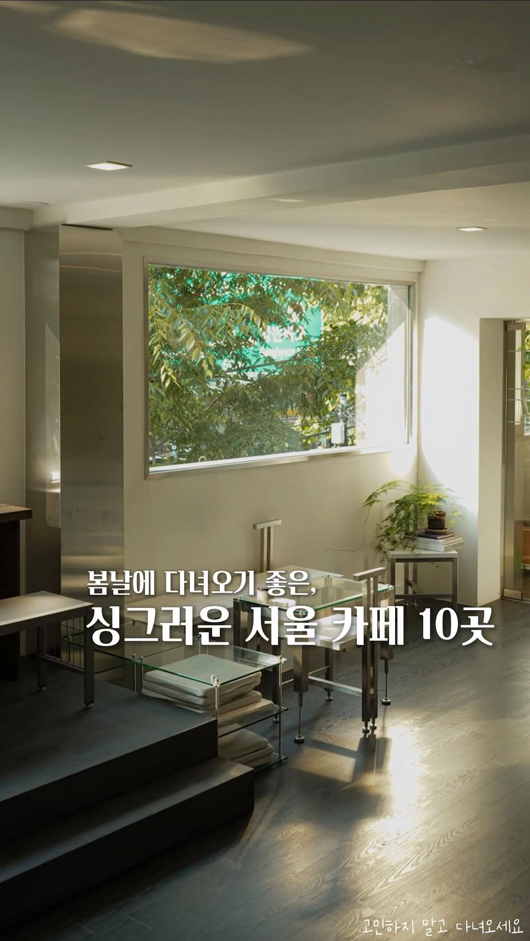 koh_min_ 게시물 이미지: (저장🌳) 봄 날에 다녀오기 좋은 싱그러운 서울 카페 10곳🍃

1.📍괄호...