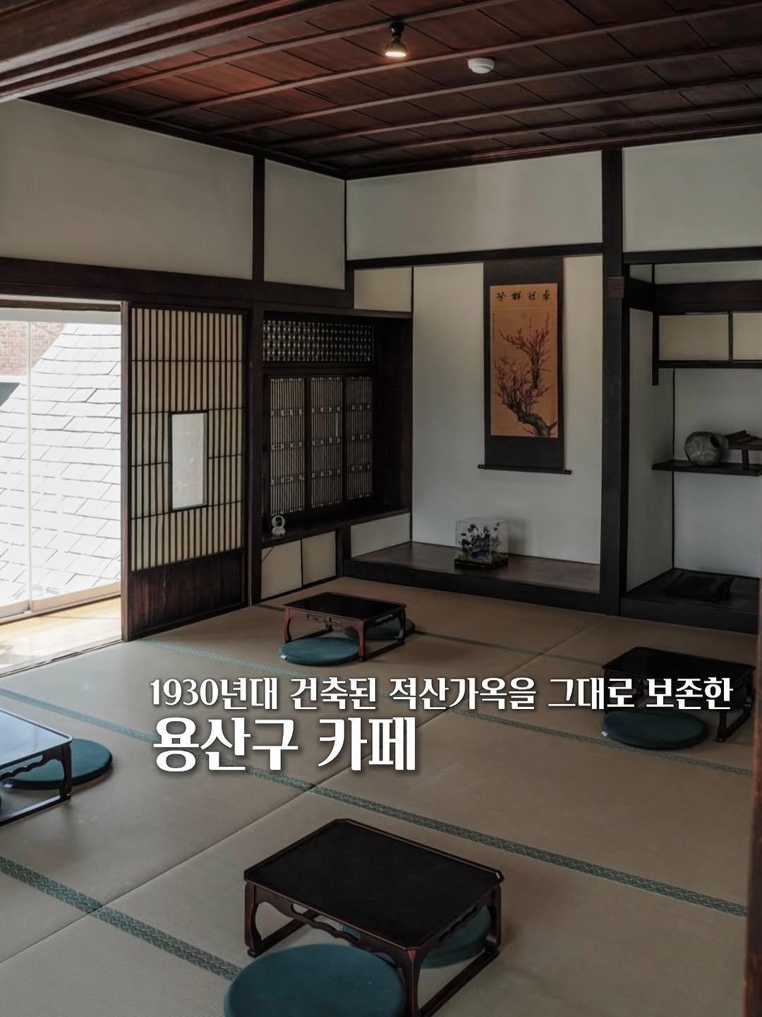 Photo shared by 고민 | 공간 ◦ 카페 ◦ F&B ☕ 🌿 on April 24, 2026 tagging @kitte.cafe. May be an image of temple and text that says '牛道区本 1930년대 건축된 적산가옥을 그대로 보존한 용산구 카페'.