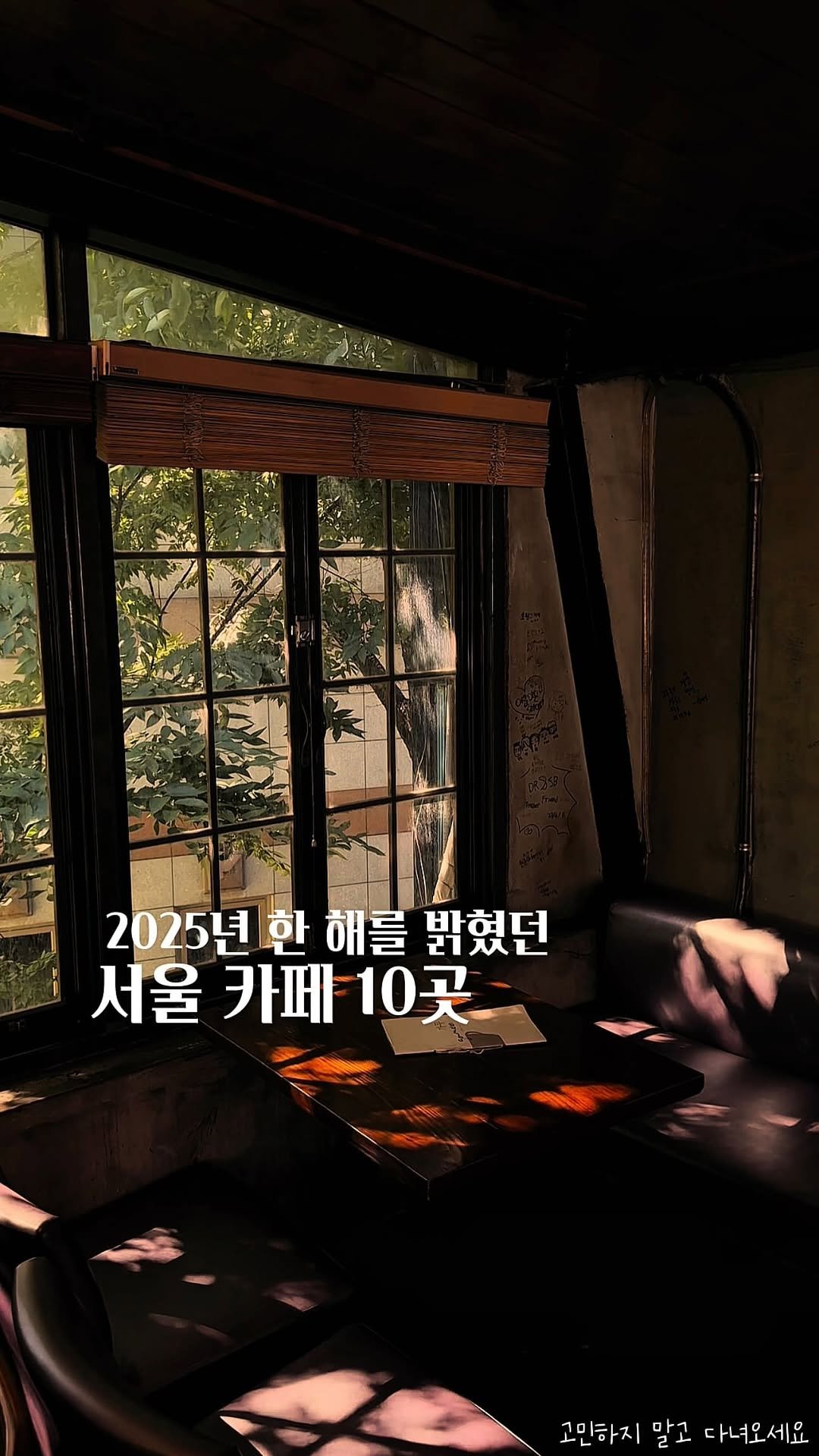 koh_min_ 게시물 이미지: 고민하지 말고 다녀오세요🏡 2025년 한 해를 밝혔던 서울 카페...