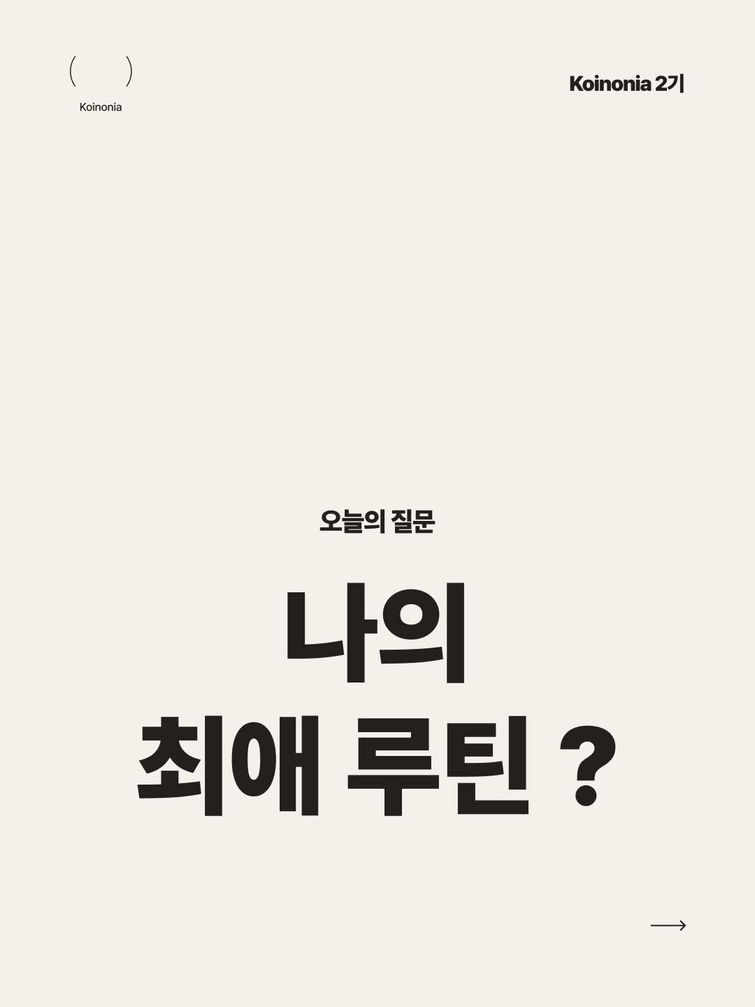 koinonia0427 게시물 이미지: 책은 도끼다 라는 책에서 작가님은 삶은 레이스가 아닌 순간의 합이라고 해요....