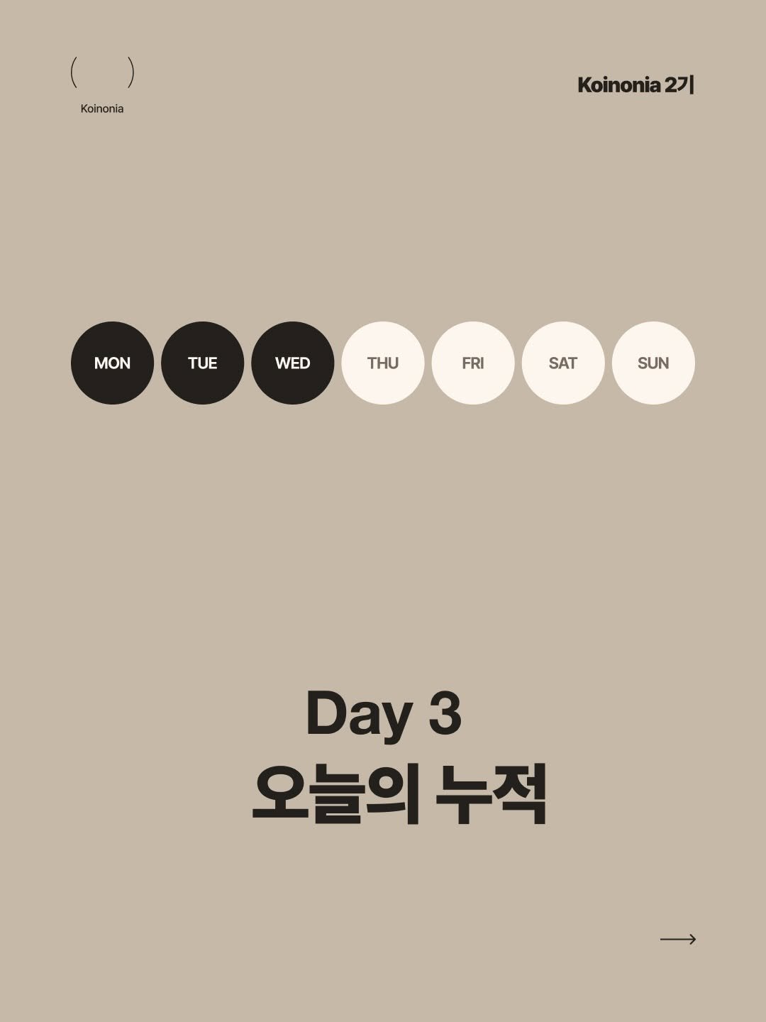 koinonia0427 게시물 이미지: Day3 오늘의 루틴 누적