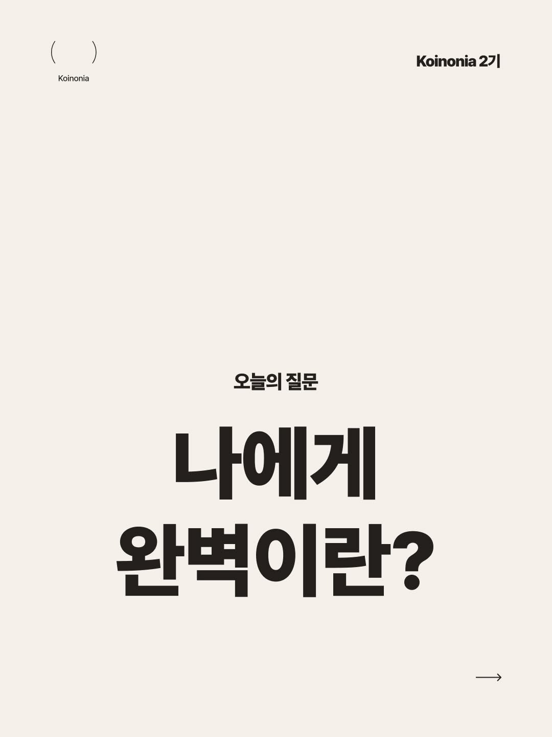 koinonia0427 게시물 이미지: 요즘 제일 좋아하는 말이 있는데요. 여정 자체가 보상이다 라는 말입니다....