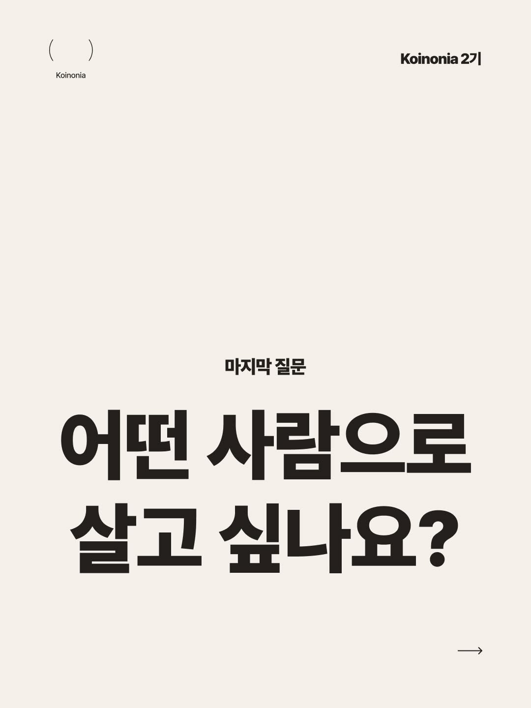 koinonia0427 게시물 이미지: <마감 브리핑>

안녕하세요 여러분. 오늘은 2기 마지막 날, 마감...
