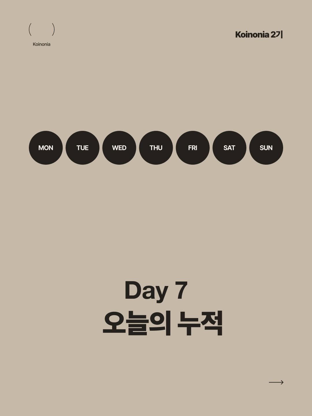 koinonia0427 게시물 이미지: Day7 오늘의 루틴 누적