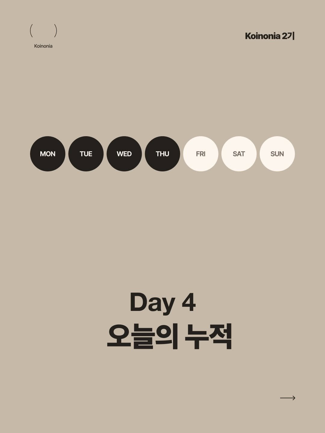 koinonia0427 게시물 이미지: 내일 하루는 디로딩타임입니다. 디로딩은 운동에서 많이 쓰이는 용어인데, 내려놓는,...