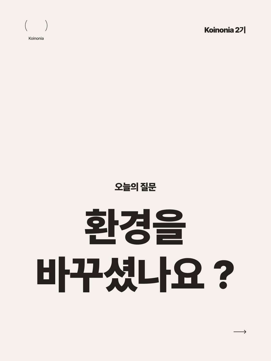koinonia0427 게시물 이미지: 여러분들은 어떤 환경에서 살아가고 계신가요? 반드시 나의 삶을 살겠다 책에선...