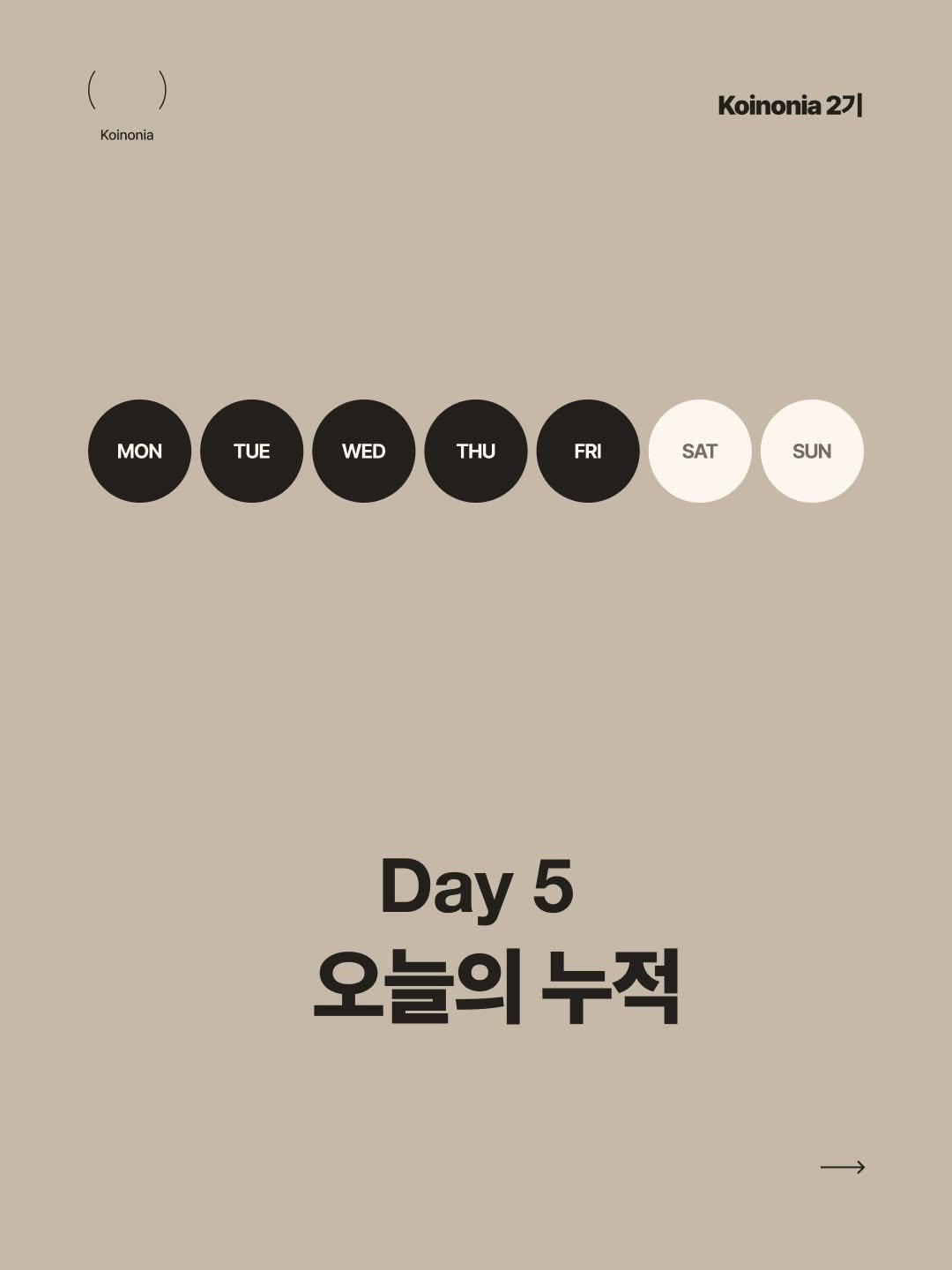 koinonia0427 게시물 이미지: Day5 루틴 오늘의 누적