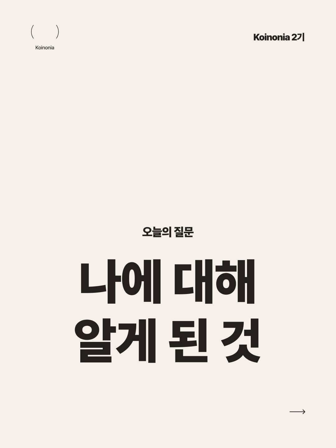 koinonia0427 게시물 이미지: 저는 루틴을 하면서 제 자신을 더 잘 알게 되었는데요. 명상이나 일기를 썼던 이유도...