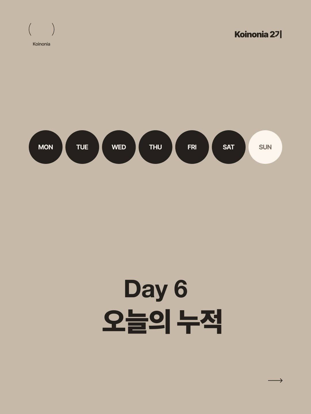 koinonia0427 게시물 이미지: Day6 오늘의 루틴 누적