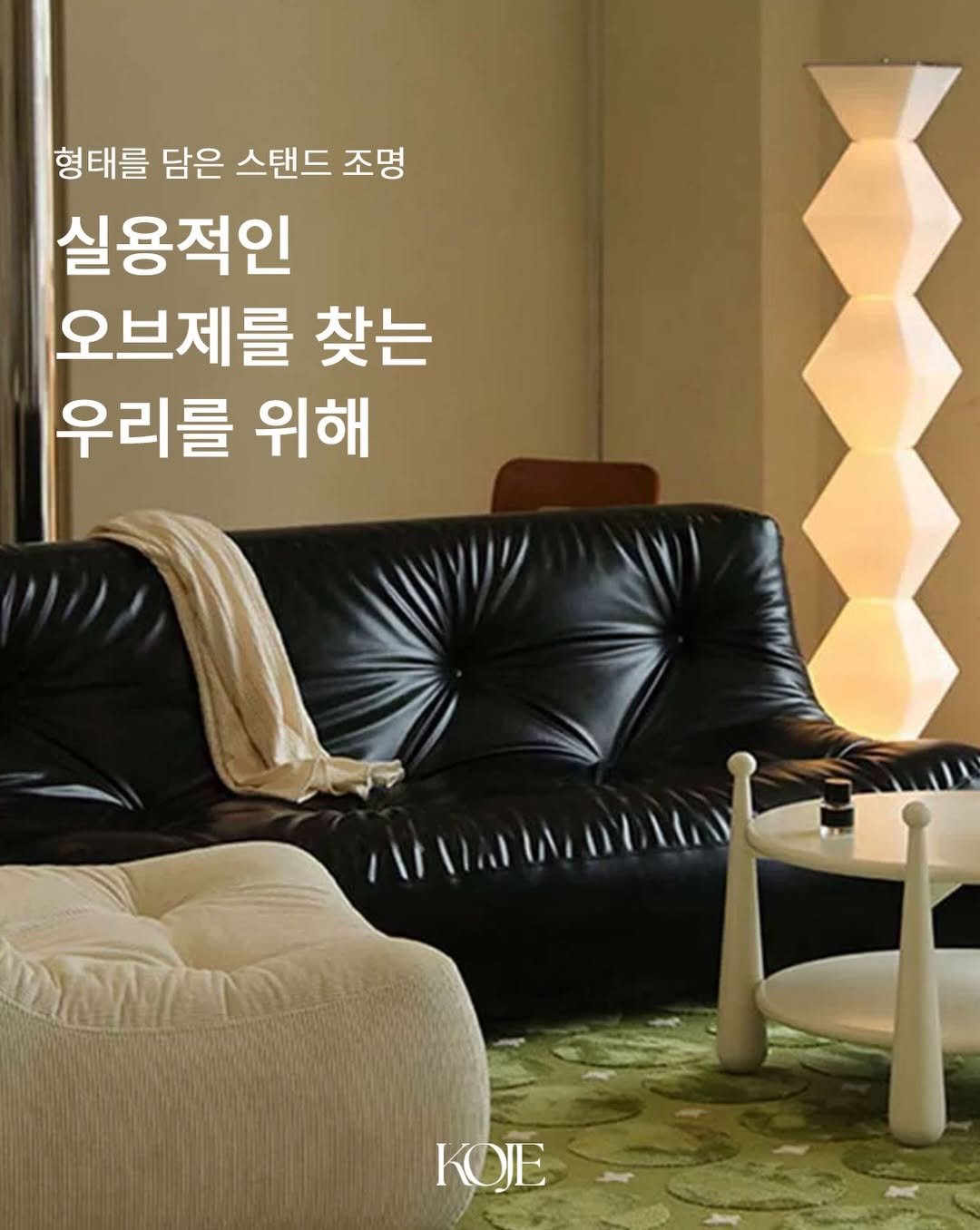 koje.atelier 게시물 이미지: 집이라는 공간은 단순히 머무는 곳을 넘어, 우리의 취향과 삶의 태도가 온전히...