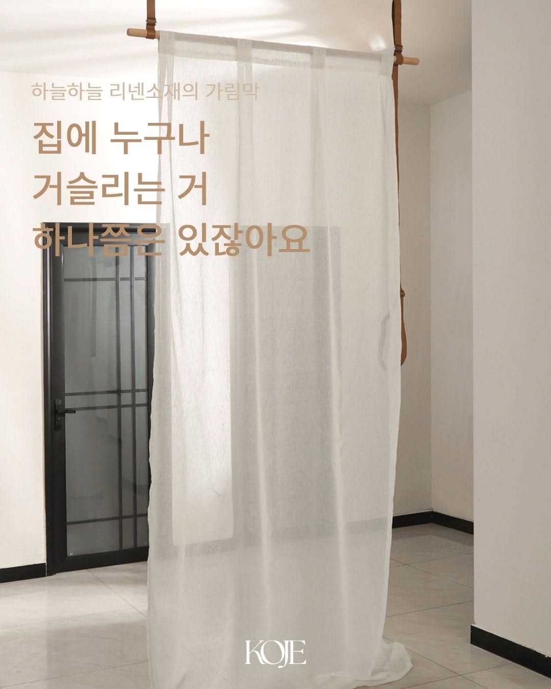 koje.atelier 게시물 이미지: 집에 누구나
가려두고 싶은 공간 하나쯤은 있잖아요.

답답하게 막는 대신,
빛은...