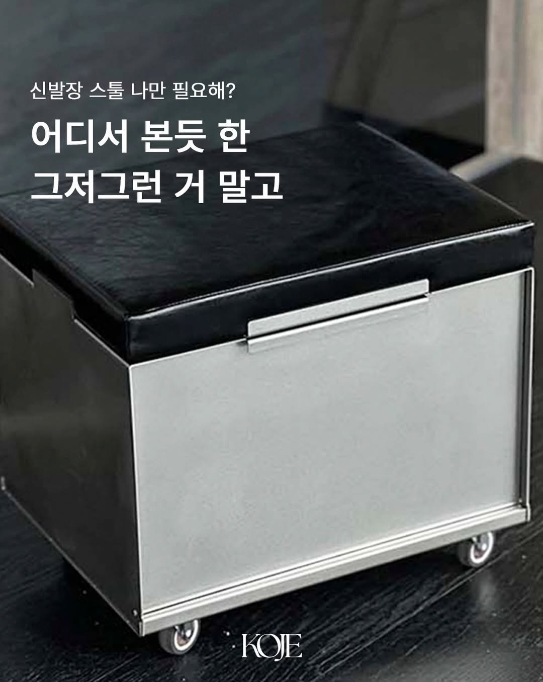 koje.atelier 게시물 이미지: 신발을 신기 위한 스툴은 많습니다.

하지만 이 스툴은 그 이상의 역할을 합니다....