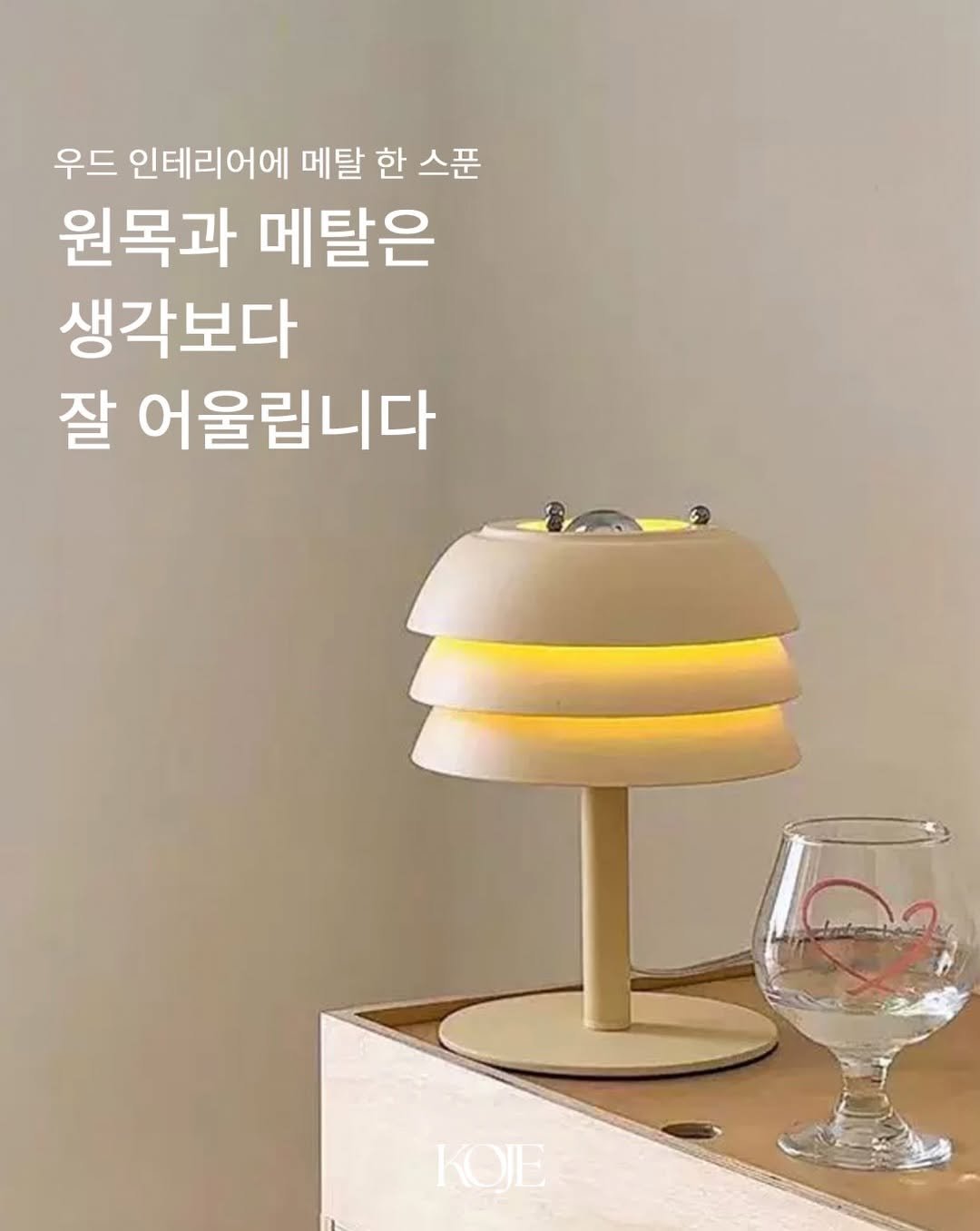 koje.atelier 게시물 이미지: 우드 인테리어가
조금 심심하게 느껴진다면,

메탈을 하나 더해보세요.

과하지 않은...