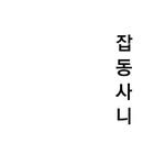 zabdongsani 프로필 사진