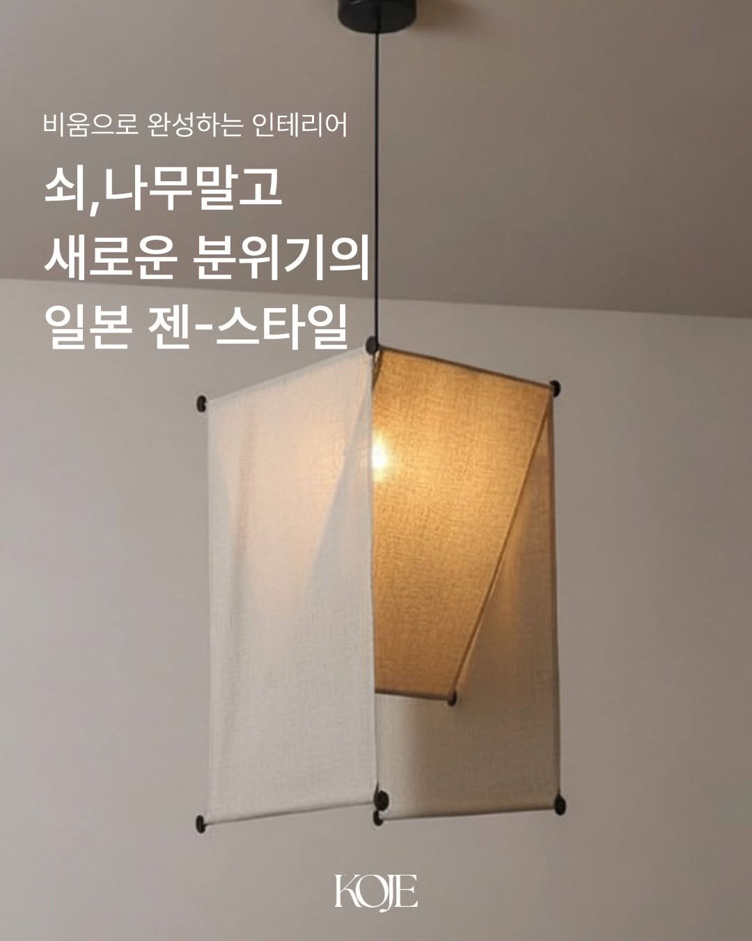 koje.atelier 게시물 이미지: 비움으로 비로소 완성되는 인테리어.

익숙했던 쇠나 나무 소재에서 벗어나
부드러운...