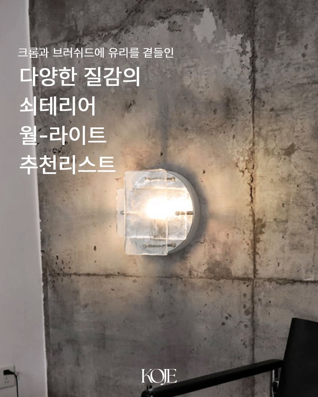 koje.atelier 게시물 이미지: 월라이트 하나만으로도
공간의 분위기는 달라집니다.

크롬, 브러쉬드 메탈,...