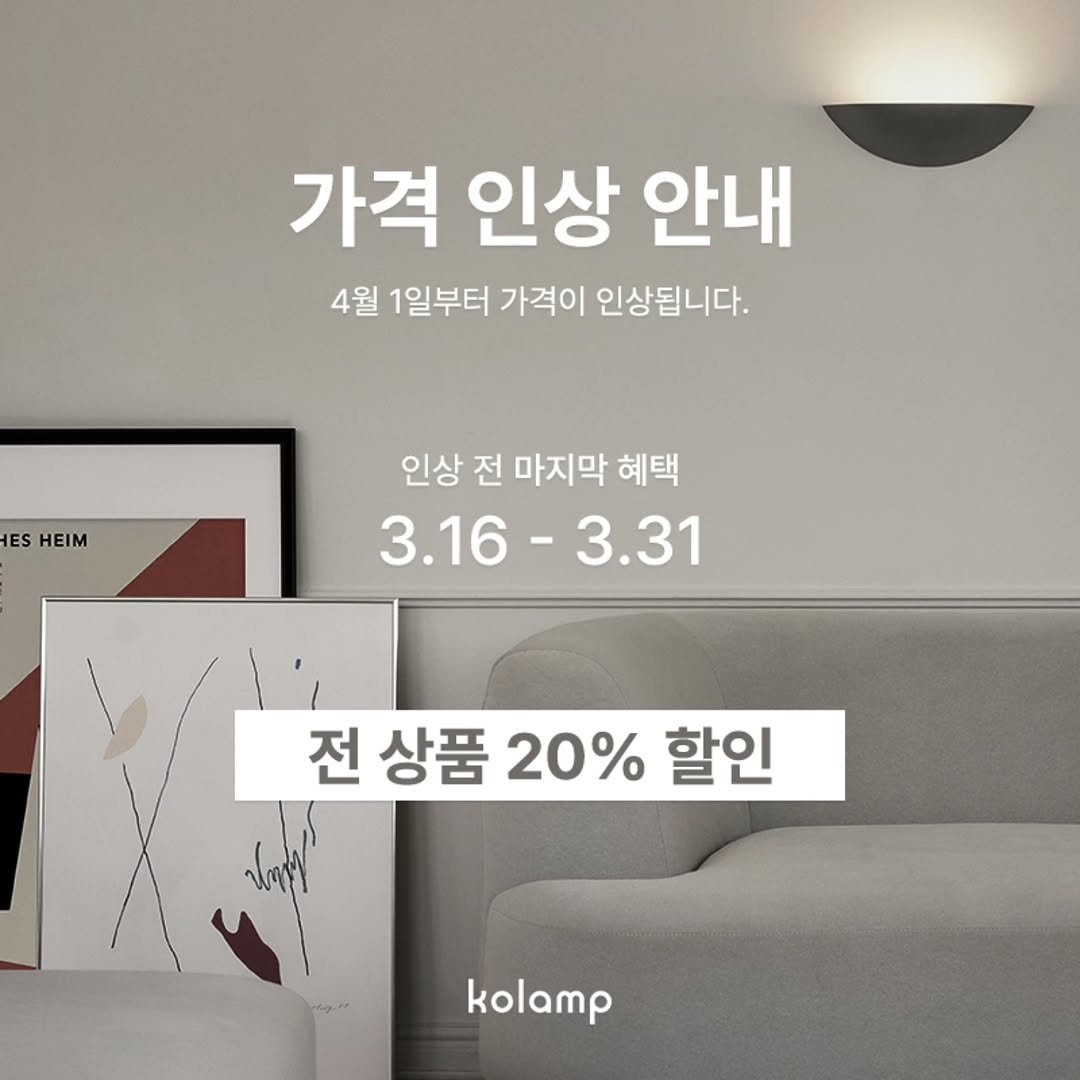 Photo by 디자인조명 코램프 in 코램프. May be an image of text that says '가격 인상 안내 4월 1일부터 가격이 인상됩니다. ES HEIM 인상 전 마지막 혜택 3.16-3.31 3.16 3.31 전 상품 20% 할인 Seay kolamp'.