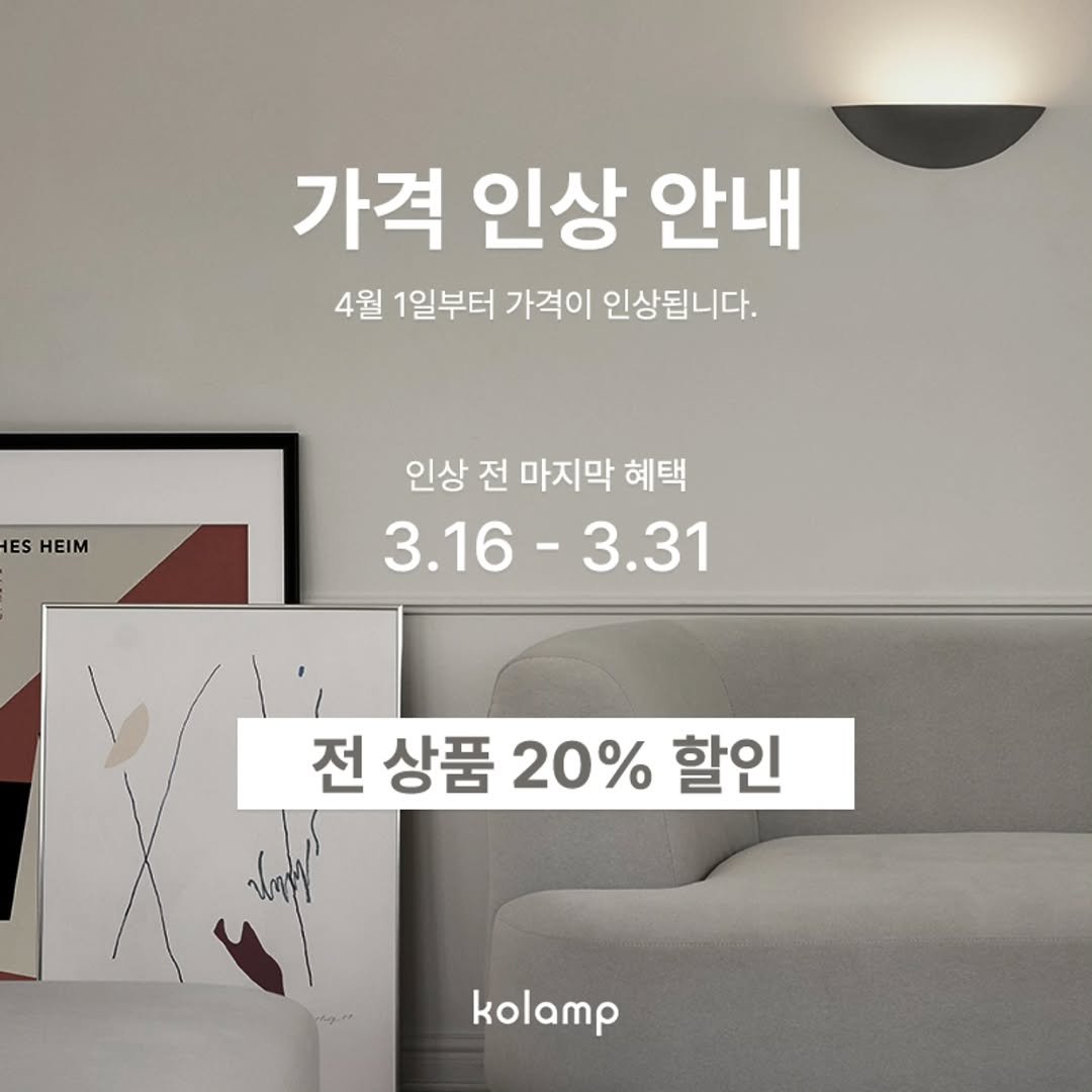 kolamp1981 게시물 이미지: 📢 가격 인상 및 할인 이벤트 안내

코램프는 2021년 3월 이후 가격을 유지해...