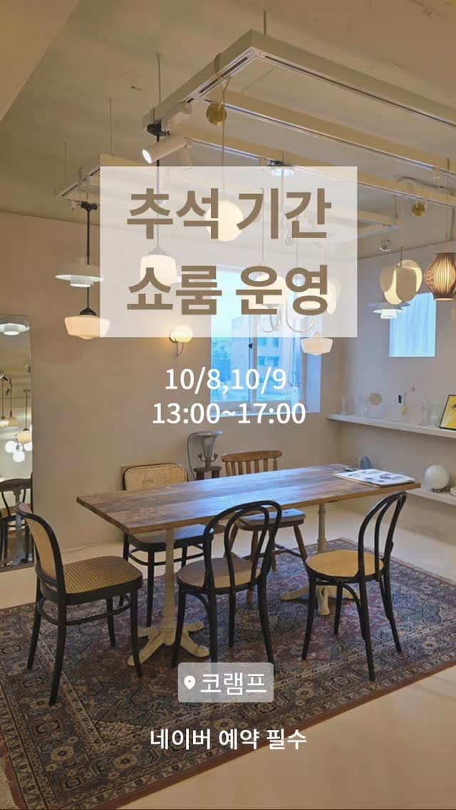 kolamp1981 게시물 이미지: ✨추석 연휴 SALE & 쇼룸 오픈 안내✨

📅 기간: 10월 2일 ~ 9일
💡 전...