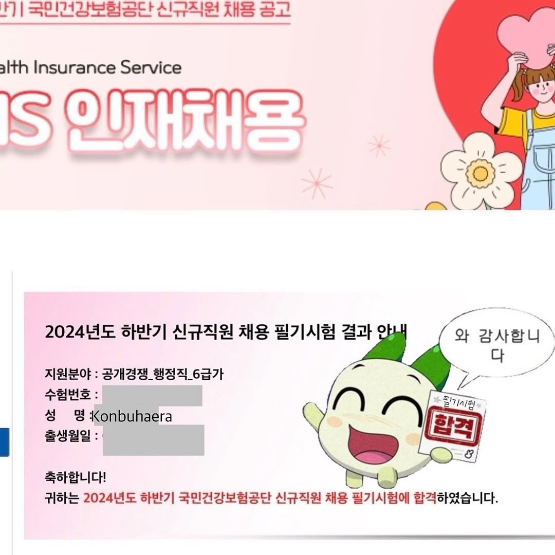 konbuhaera 게시물 이미지: 2024년 하반기 국민건강보험공단 필기합격(2.5배수)

진짜 1도 기대...