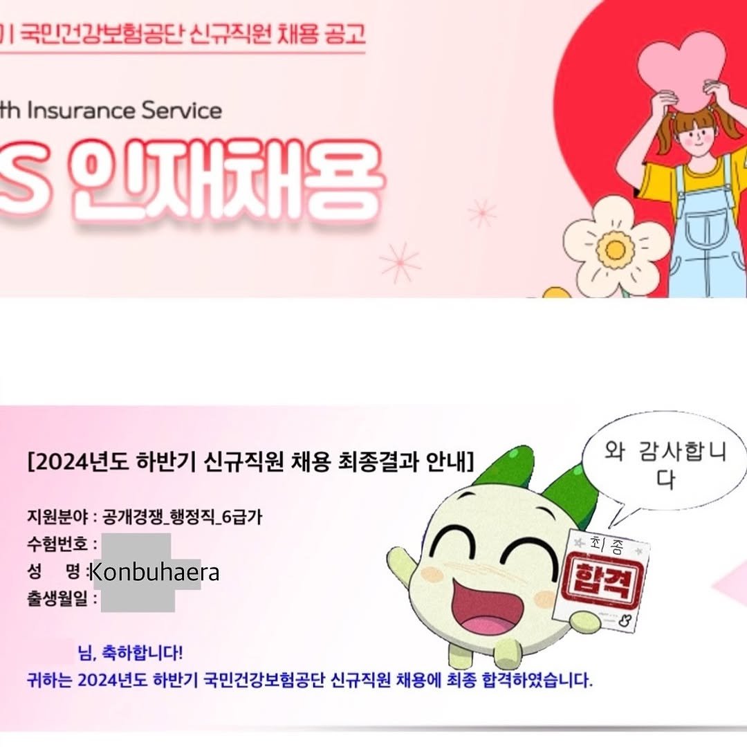 konbuhaera 게시물 이미지: 2024년 하반기 국민건강보험공단 최종합격

나 김콘부. 눈물이 없는 사람인데 어제...