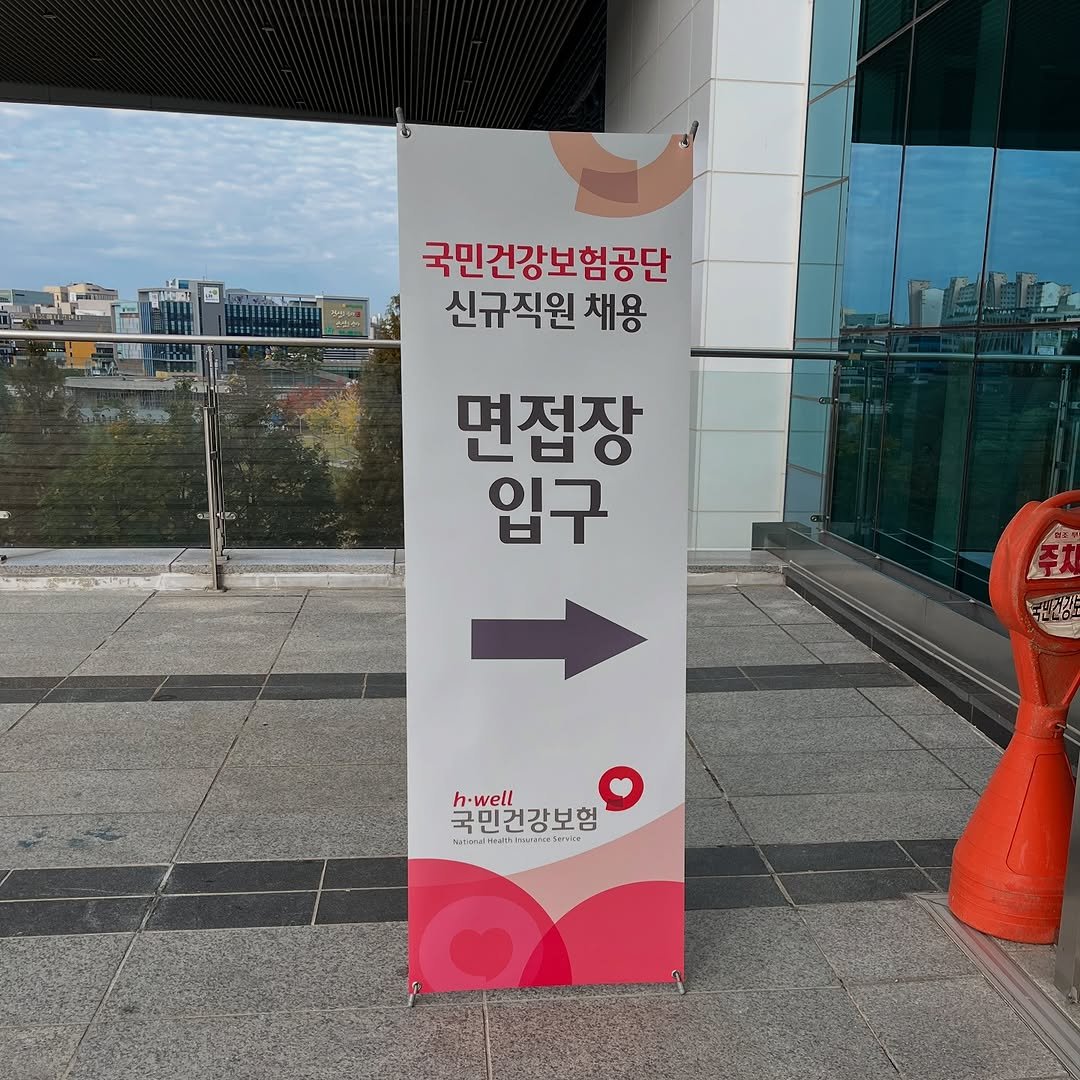 konbuhaera 게시물 이미지: 2024 하반기 건보 면접 다녀옴
나 김콘부. 사진에 미친 사람인데 이거 한 장...