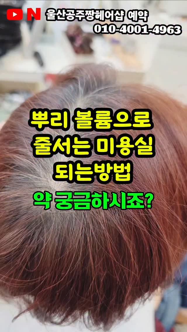 kongju_zzang 게시물 이미지: "뿌리 볼륨 하나로 고객 예약표가 달라집니다."
가르마 벌어짐, 옆머리 꺼짐,...