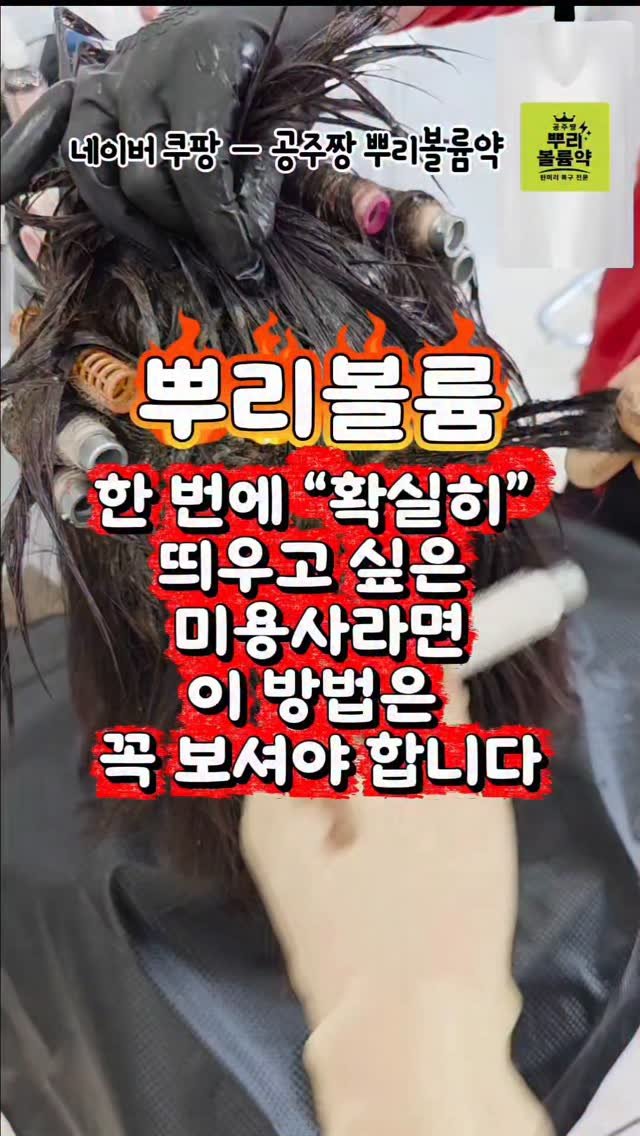 kongju_zzang 게시물 이미지: 염색약 + 뿌리볼륨약 1:1 믹스 후
두피를 띄워서 도포하고
찍찍이로 한 바퀴 말아...