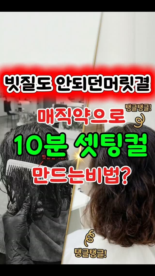kongju_zzang 게시물 이미지: 아직도 극손상모 펌 손님 오면 가슴부터 철렁하시나요?
빗질도 안 되는 노답 머릿결,...