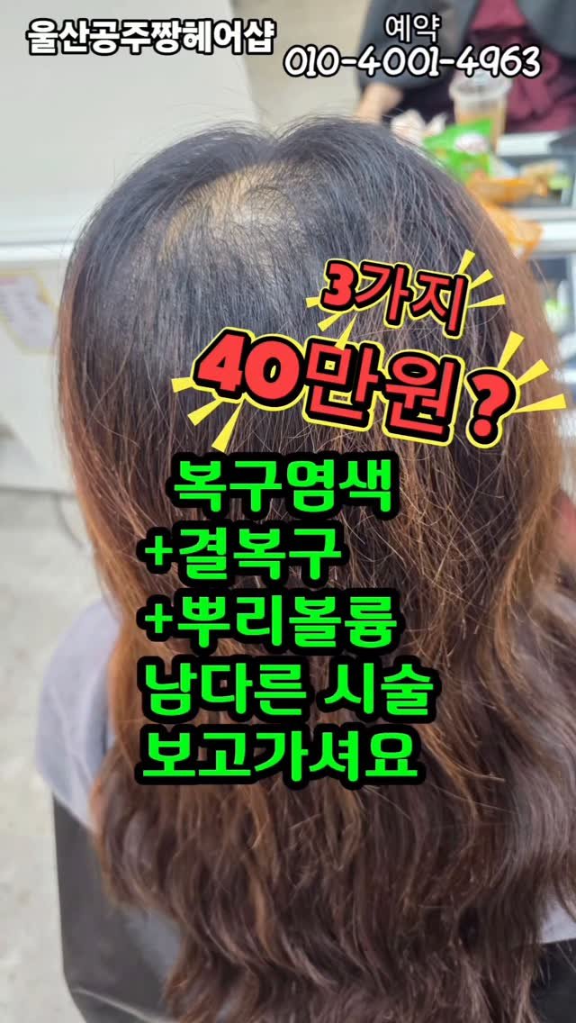 kongju_zzang 게시물 이미지: 정수리 빈약함 때문에 스트레스 받으셨나요?
단순 염색만으로는 숨길 수 없던...