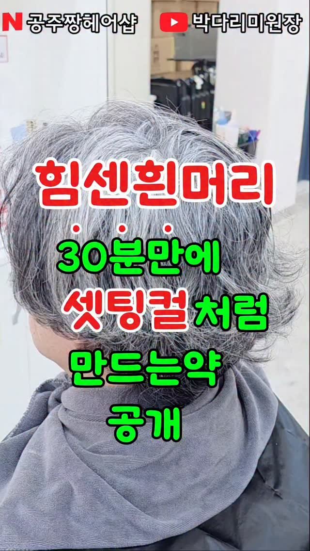 kongju_zzang 게시물 이미지: 힘이 센 흰머리,컬이 금방 풀리죠?
“세팅컬처럼 자연스럽게,
컬의 힘은...