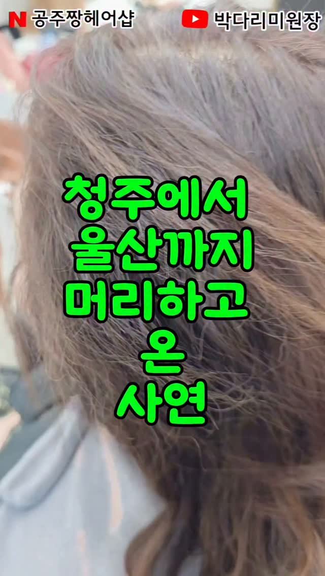 kongju_zzang 게시물 이미지: 청주에서 울산까지.
유튜브 검색 하나 믿고 내려오신 고객님.
한 미용실만 믿고...