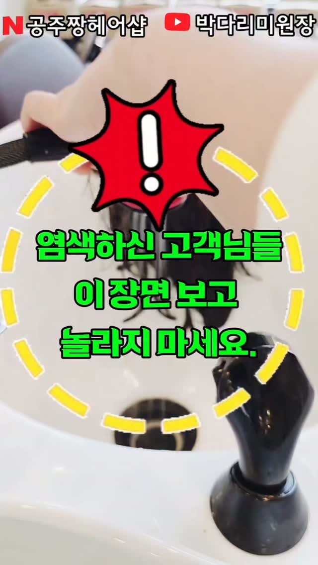 kongju_zzang 게시물 이미지: 염색 후 샴푸를 두 번 했는데도… 왜 검은 물이 또 나올까요?
많은 분들이 샴푸만...