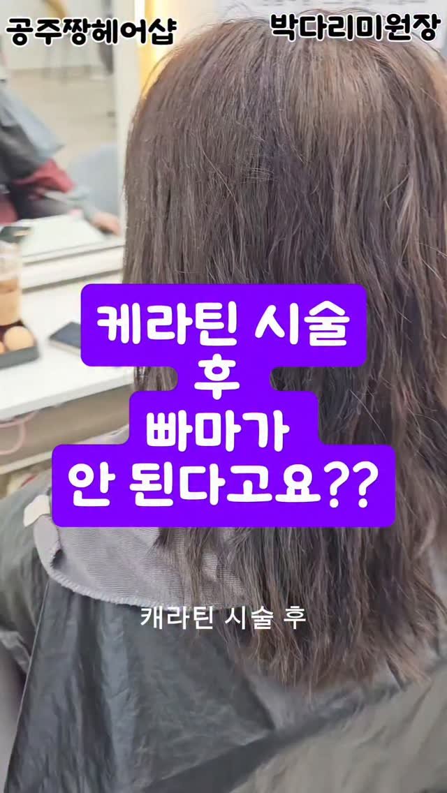 kongju_zzang 게시물 이미지: 케라틴 시술 후에는
“펌이 안 걸린다”는 말, 많이 들어보셨죠?
코팅으로 굳어버린...