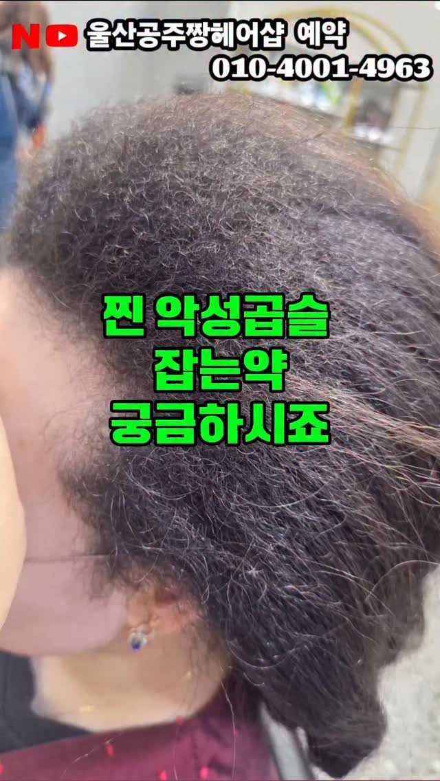 kongju_zzang 게시물 이미지: 이 정도 악성 곱슬은 일반 매직약으로는 쉽게 잡히지 않습니다.
두피부터 꼬여...