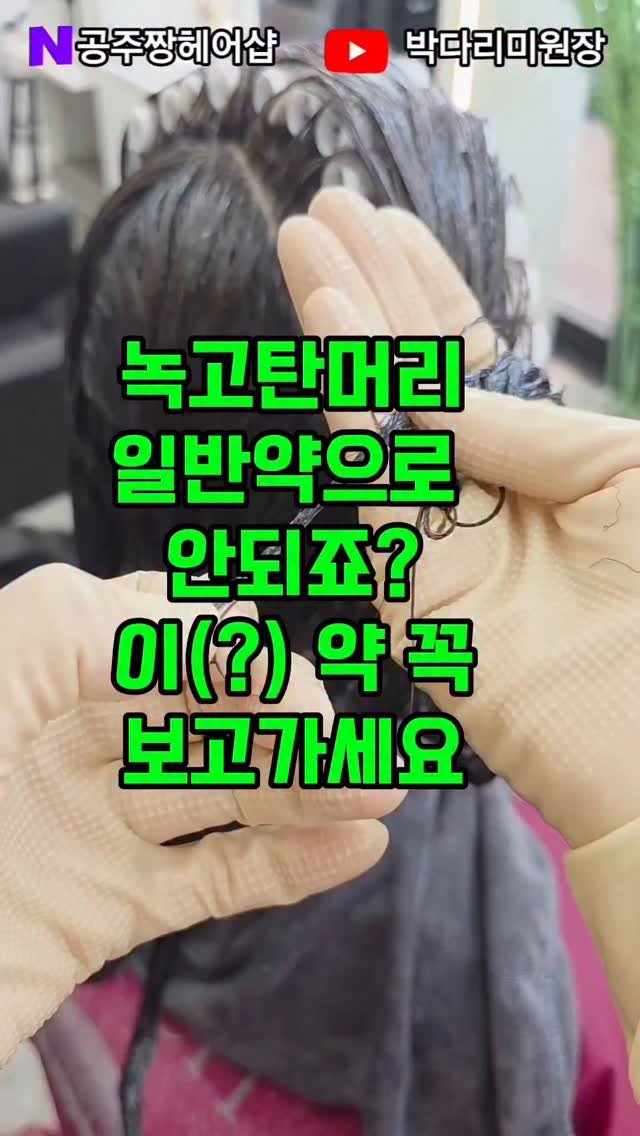 kongju_zzang 게시물 이미지: 녹고 탄 머리…일반약으로는 쉽지 않죠?
약이따로있습니다
공주짱 복구 노하우로
결...