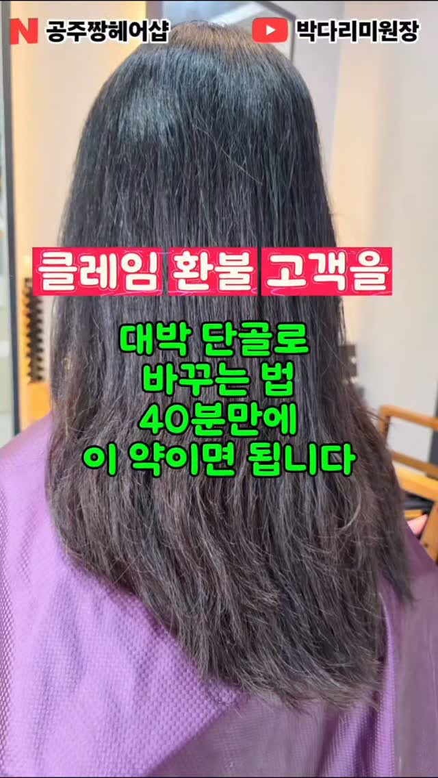 kongju_zzang 게시물 이미지: 클레임·환불 요구하던 고객이 ‘평생 대박 단골’이 되는 비법!
원장님들, 미용하면서...