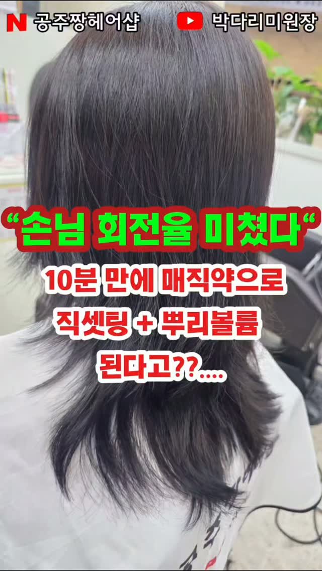 kongju_zzang 게시물 이미지: 손님 회전율 미쳤다!" 10분 완성 레시피
아직도 3~4시간펌으로 예약판다...