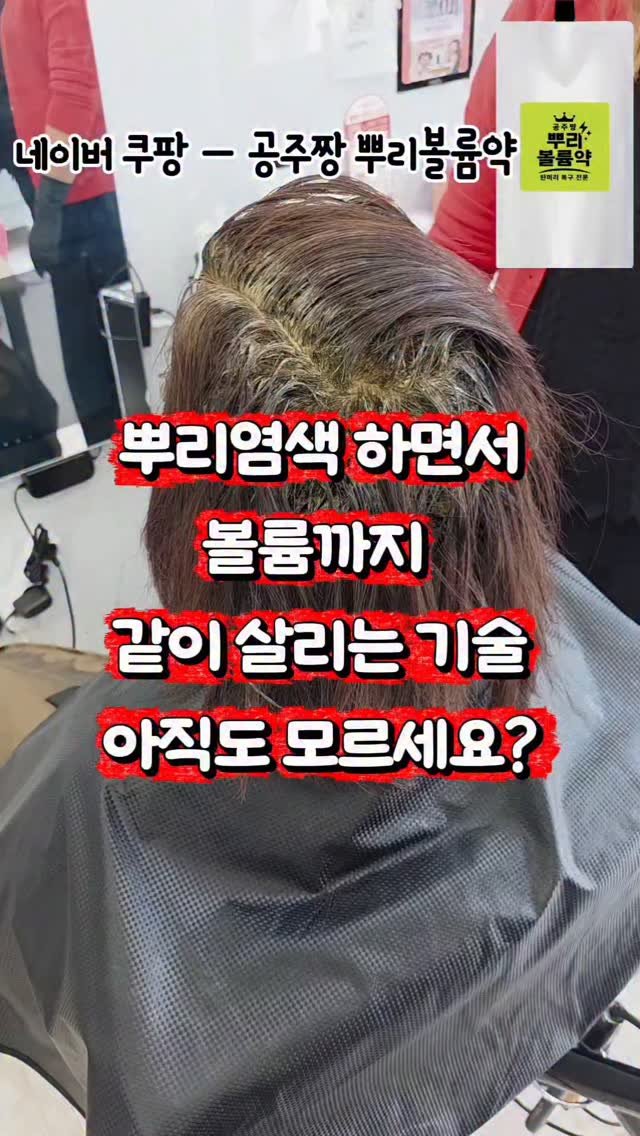 kongju_zzang 게시물 이미지: 염색만 했는데
뿌리 볼륨까지 같이 살아나는 구조
이거 아직 안...
