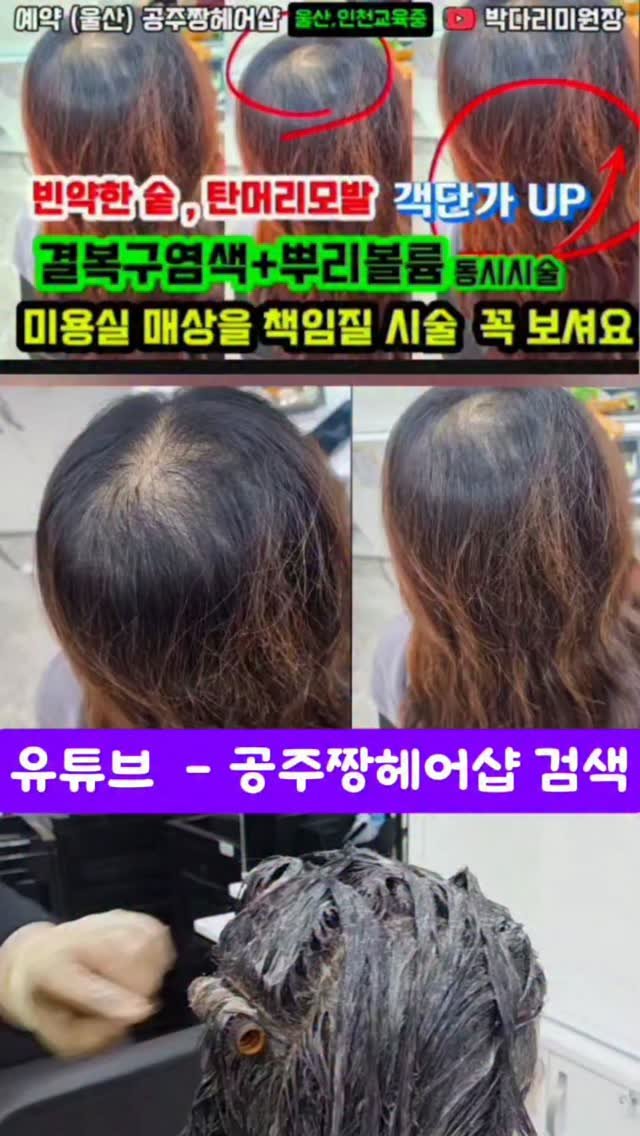 kongju_zzang 게시물 이미지: 울산공주짱헤어샵 6월1일부터 정상영업합니다

✔ 결 복구
✔ 뿌리 볼륨
✔ 염색...