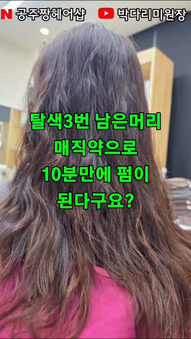 kongju_zzang 게시물 이미지: 가는 모발 + 탈색 3번 = 히피펌 불가?
이제는 빠르게 10분만에...