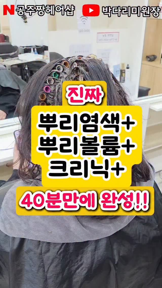 kongju_zzang 게시물 이미지: 고객님의 소중한 시간을 줄이기 위해
뿌리염색 · 뿌리볼륨 · 크리닉
세 가지 시술을...