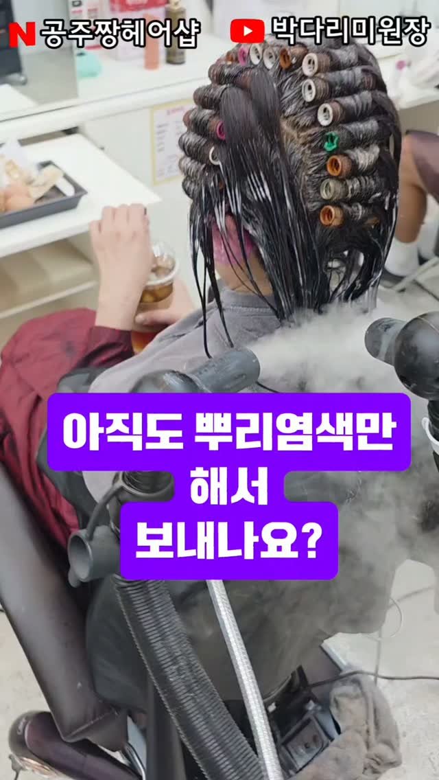 kongju_zzang 게시물 이미지: "언제까지 뿌리염색 '만' 하고 보내실 건가요?"
회당 시술 단가도 올리가고...