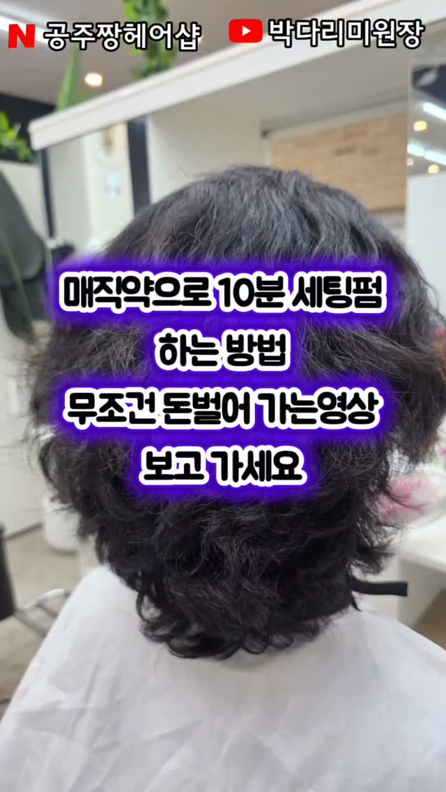 kongju_zzang 게시물 이미지: "매직약으로 10분만에세팅펌이 된다고?"
안 믿기죠?
그런데 지금은 이 방식 하나로...